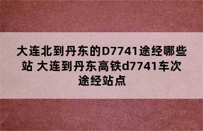 大连北到丹东的D7741途经哪些站 大连到丹东高铁d7741车次途经站点